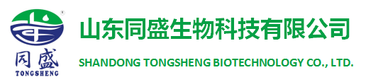山东同盛生物科技有限公司SHANDONG TONGSHENG BIOTECHNOLOGY CO., LTD.